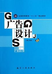 《廣告設(shè)計(jì)》“十二五”精品教材 承前啟后的專業(yè)指南